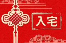 2026年2月28日适合入宅吗 最近一个月适合入宅的日子