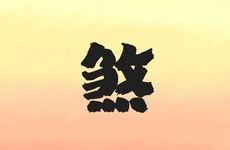 窗户上摆放什么能挡煞气