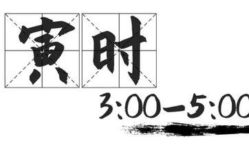 寅时出生的宝宝五行缺什么呢？