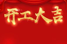 今日适合开工吗 2026年1月7日黄历吉时