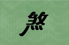 三煞方在2026年的位置是什么？