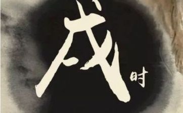 申时男与戌时女的婚姻
