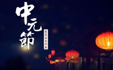 七月半送亡人饭是什么