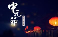 七月半送亡人饭是什么