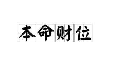 2026年春节过年属猪的财位与发财方向