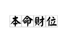 2025年财位在哪个方向