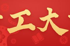 2025年10月6日适合开工吗