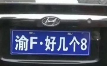 车牌号四位数字组合