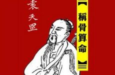 称骨骨重4两3钱命运