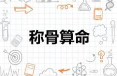 称骨算命三两九钱女命