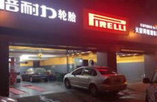 维修门市名昌盛的带有民字的店名