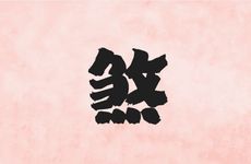 天煞孤星命的特征