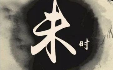 未时出生的宝宝五行缺什么？