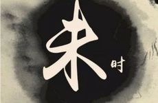 属羊未时出生的男孩命运