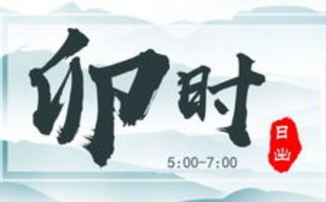 卯时出生的女孩缺什么