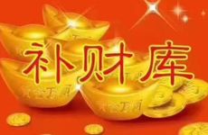 怎么看八字有财库之人家兴旺