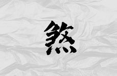 路过墓地怎么化解霉气和煞气