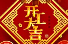 今日黄历吉时 2026年1月28日适合开工吗