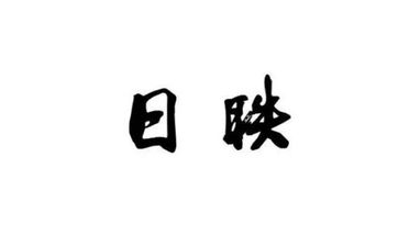 男孩出生在未时命运好不好？