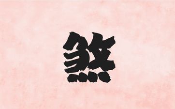 小儿关煞大全既化解方法