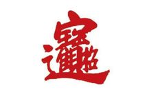 火命人的招财旺运头像