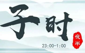 子时出生的人命运如何 性格分析
