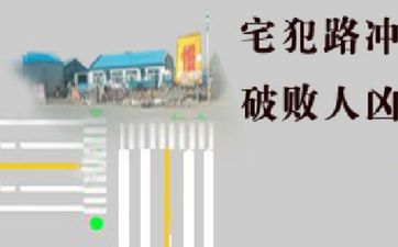 ​家里放一物越放越破财
