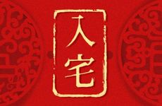 2026年2月19日入宅的良辰吉时