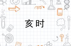 亥时出生男孩命运如何