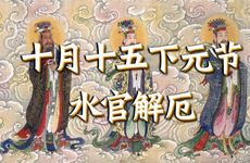 十月十五下元节讲究