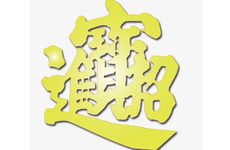 如何摆放家居风水招财