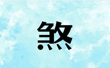 今日冲煞查询 2025年6月17日冲什么属相