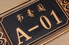 家庭兴旺福气和睦数字6