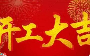 今日开工好不好 2025年6月10日开工好吗