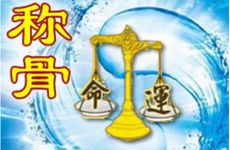 称骨重六两四钱运势