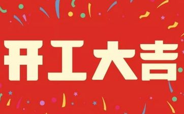 今日开工好吗 2025年8月10日老黄历查询