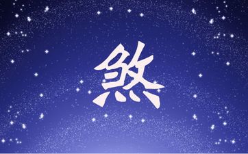 天煞孤星命不是凡人是真的吗
