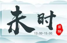 未时出生的女人命运好不好