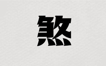 巨逢四煞格适合什么职业