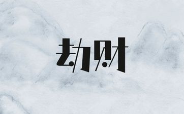 劫财有制大贵之人