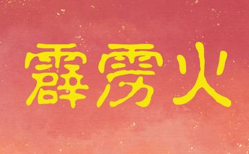 霹雳火五行纳音 和什么命最配