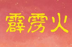 霹雳火五行纳音 和什么命最配