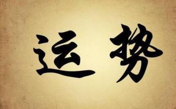 未来20年九运哪个属相运势最旺
