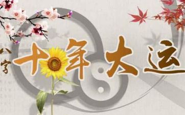 2026换大运前一年必有大事