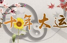 大运空亡真的不好吗？