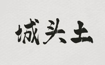1998年属虎城头土出生于几月命最好