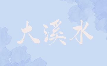 五行大溪水命性格特点