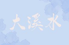 五行大溪水命性格特点