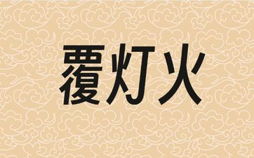 易经64卦地风升卦君子以向上何解