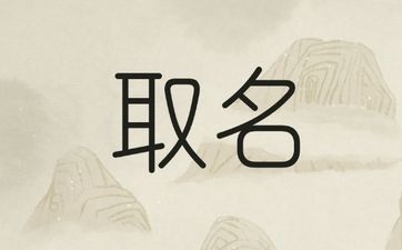 2025年9月11号出生吴姓宝宝取名叫什么
